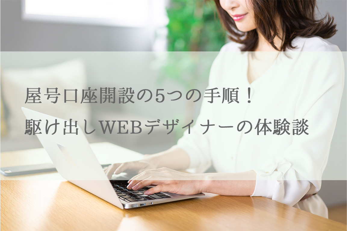 屋号口座開設の5つの手順！駆け出しWEBデザイナーの体験談