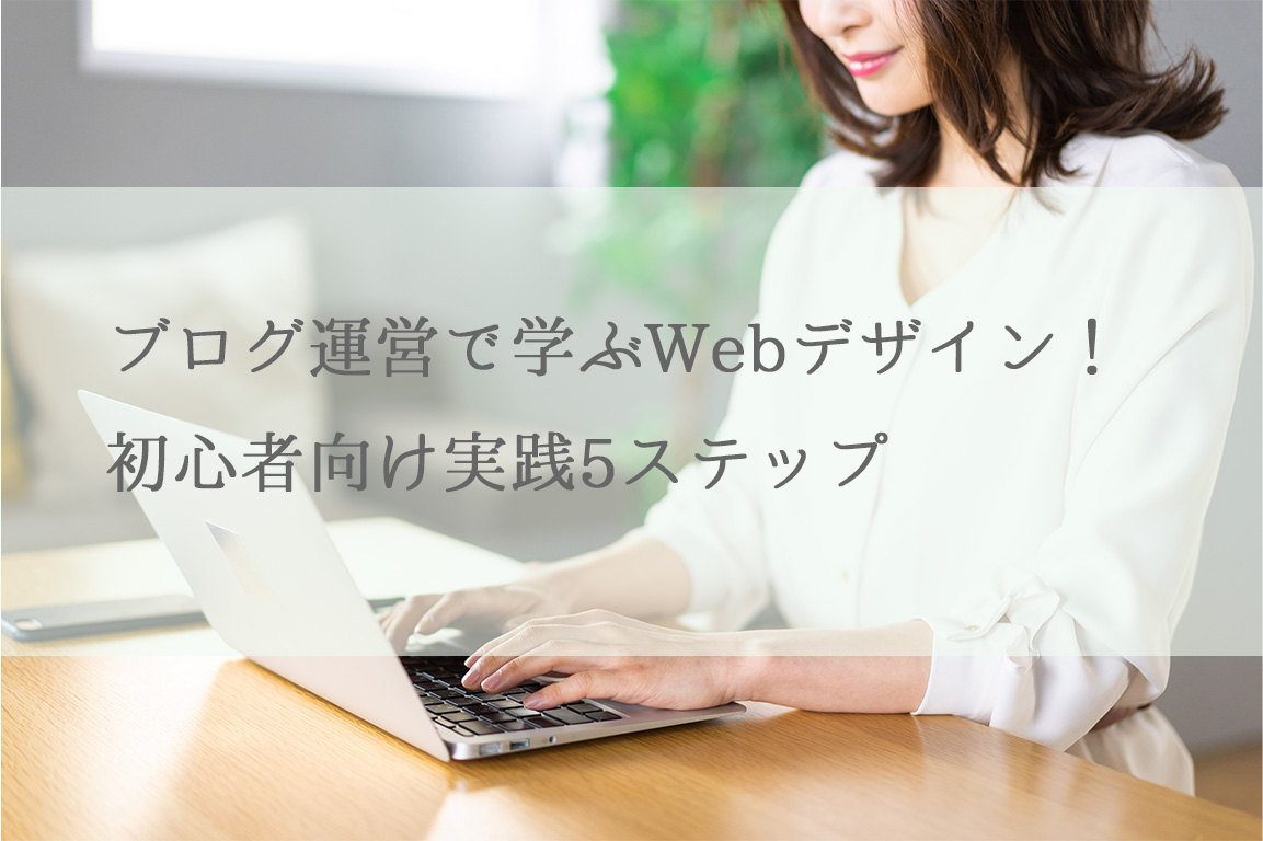 ブログ運営で学ぶWebデザイン！初心者向け実践5ステップ