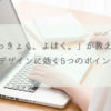 「けっきょく、よはく。」が教える！Webデザインに効く5つのポイント