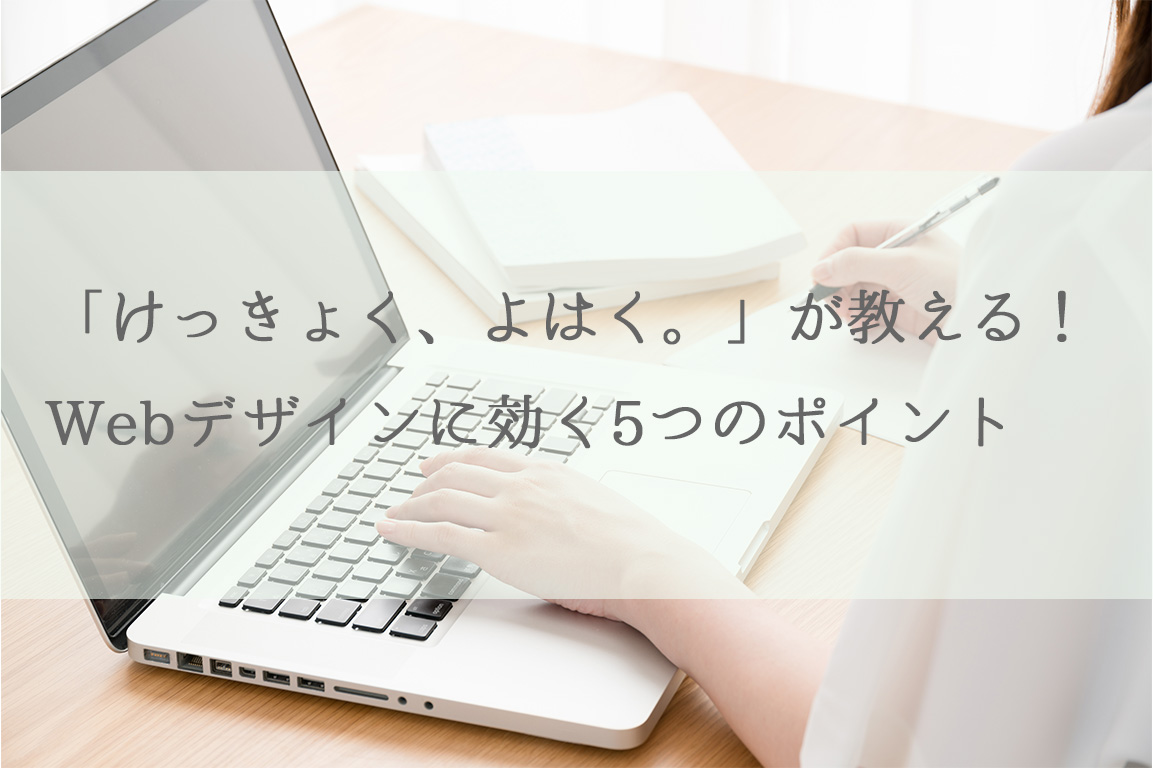 「けっきょく、よはく。」が教える！Webデザインに効く5つのポイント