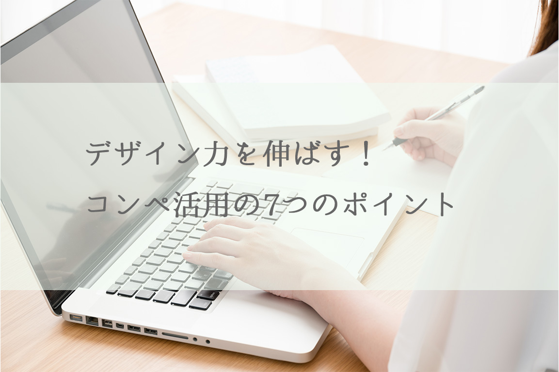 デザイン力を伸ばす！コンペ活用の7つのポイント