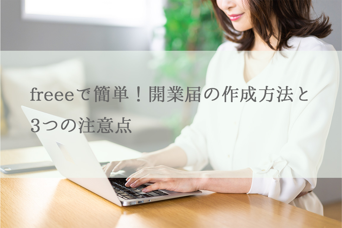 freeeで簡単！開業届の作成方法と3つの注意点