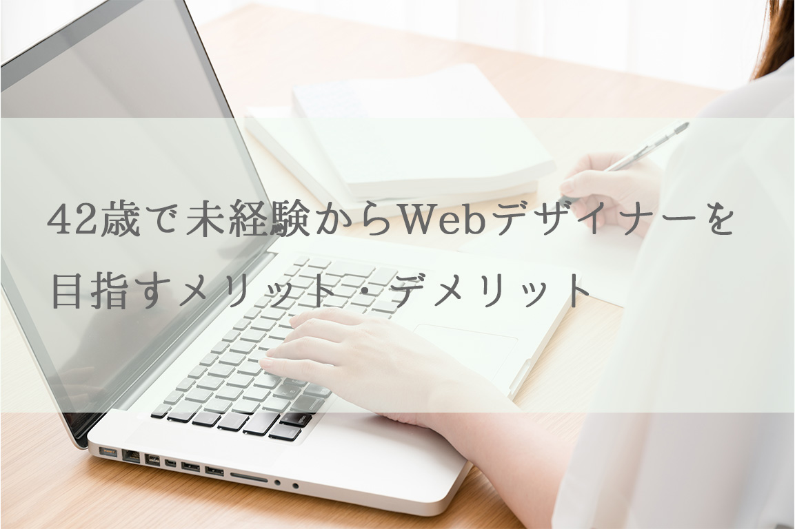 42歳で未経験からWebデザイナーを目指すメリット・デメリット