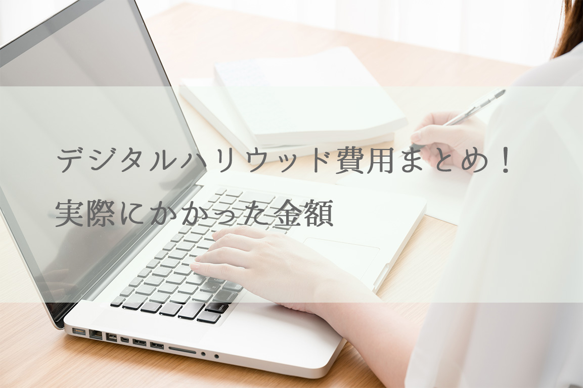 デジタルハリウッド費用まとめ！実際にかかった金額