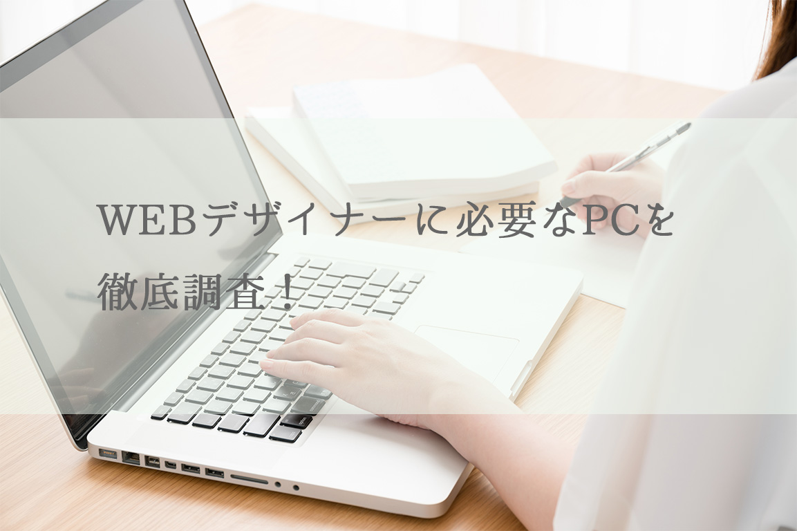 WEBデザイナーに必要なPCを徹底調査！