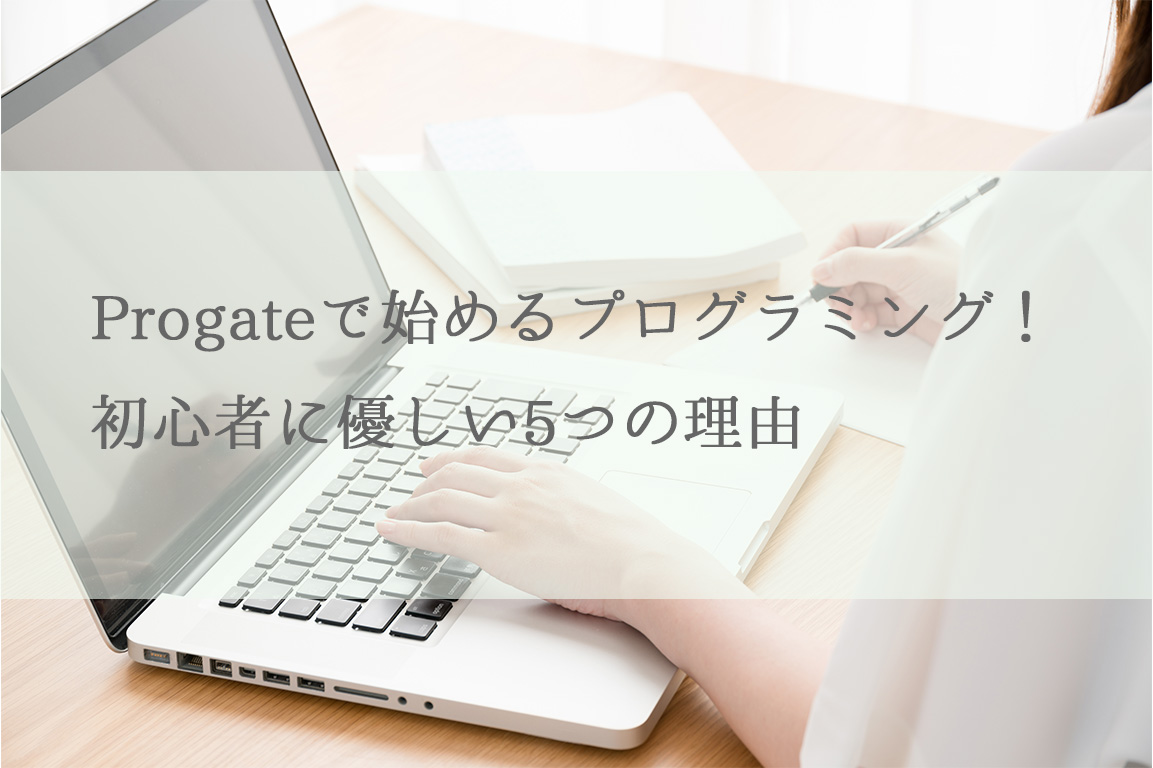 Progateで始めるプログラミング！初心者に優しい5つの理由