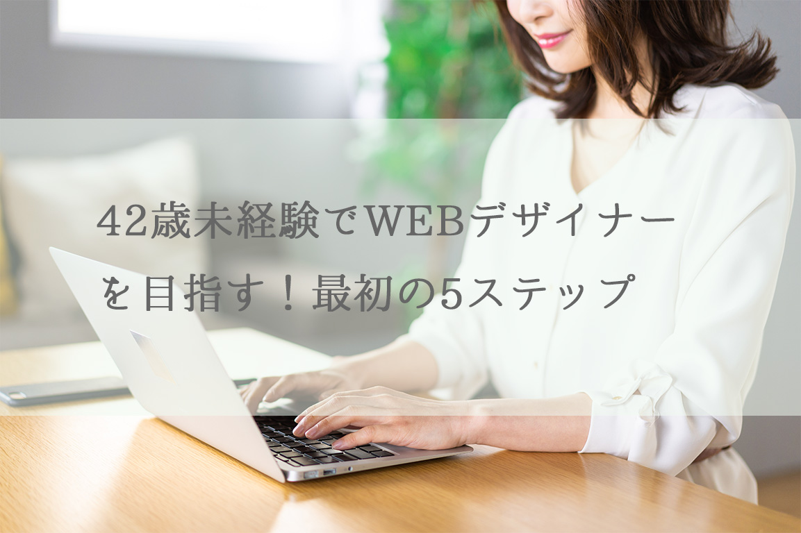 42歳未経験でWEBデザイナーを目指す！最初の5ステップ