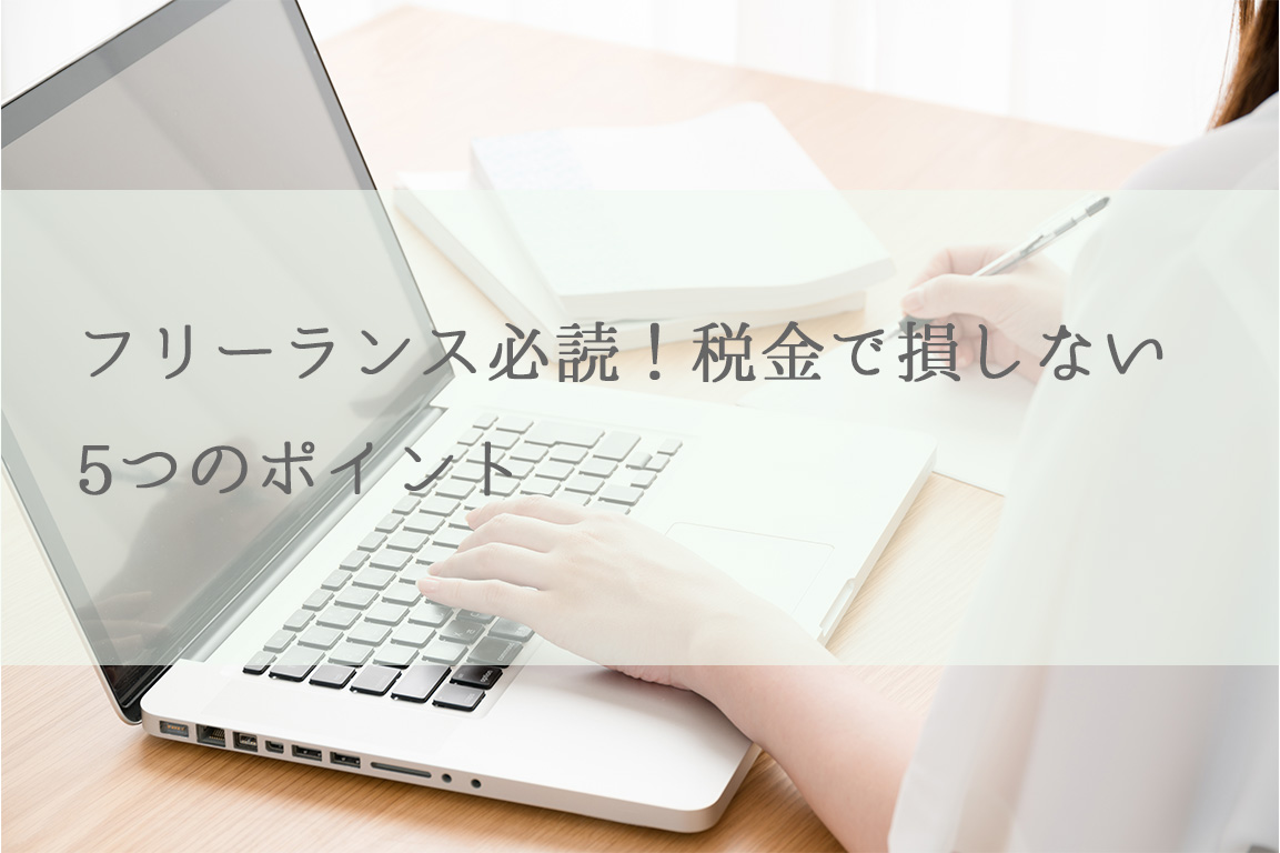 フリーランス必読！税金で損しない5つのポイント