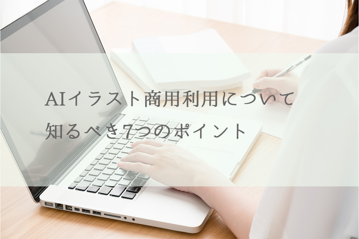 AIイラスト商用利用について知るべき7つのポイント