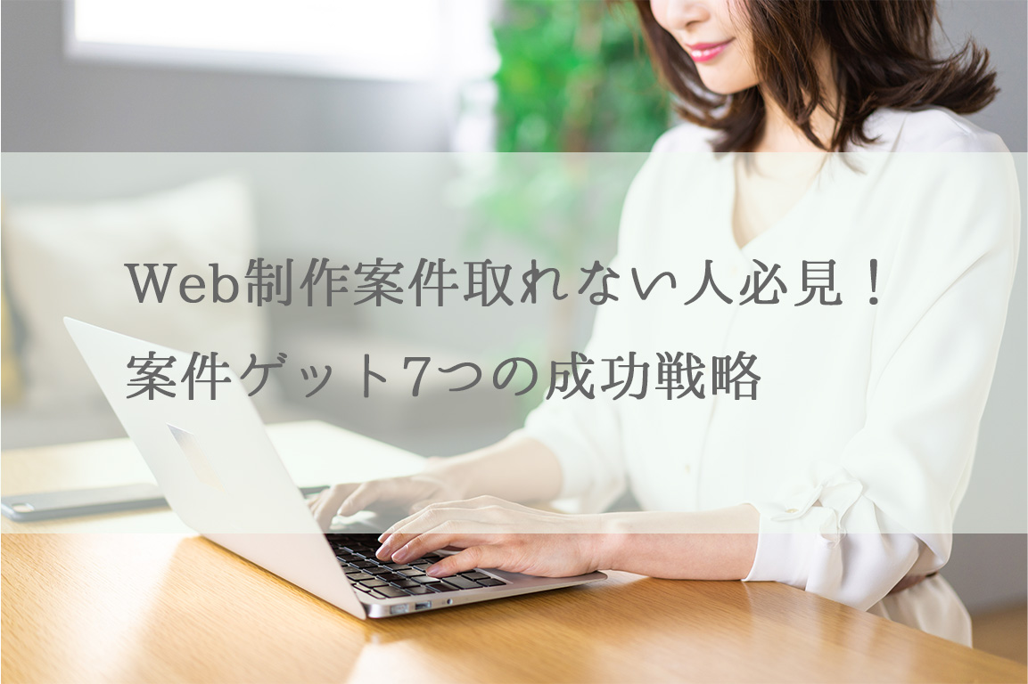 Web制作案件取れない人必見！案件ゲット7つの成功戦略