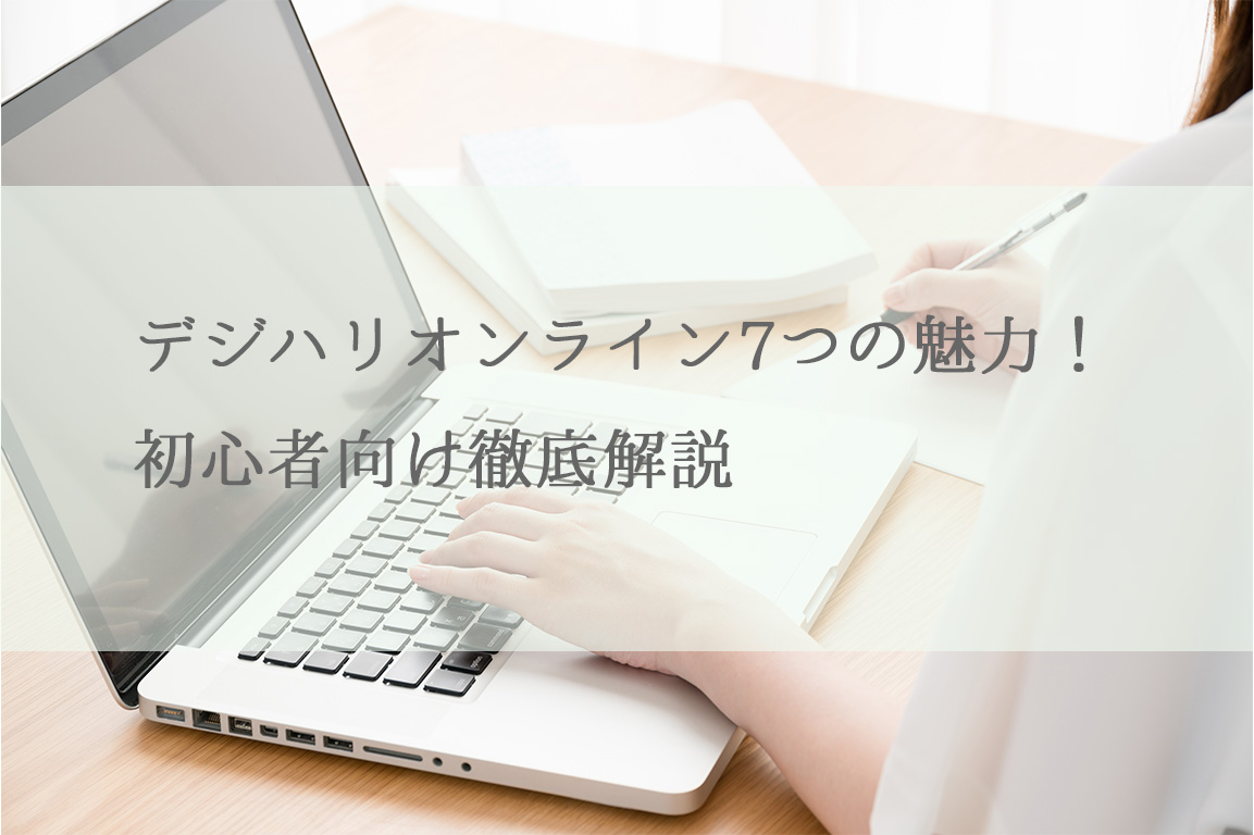 デジハリオンライン7つの魅力！初心者向け徹底解説