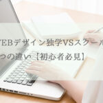 WEBデザイン独学VSスクール7つの違い【初心者必見】