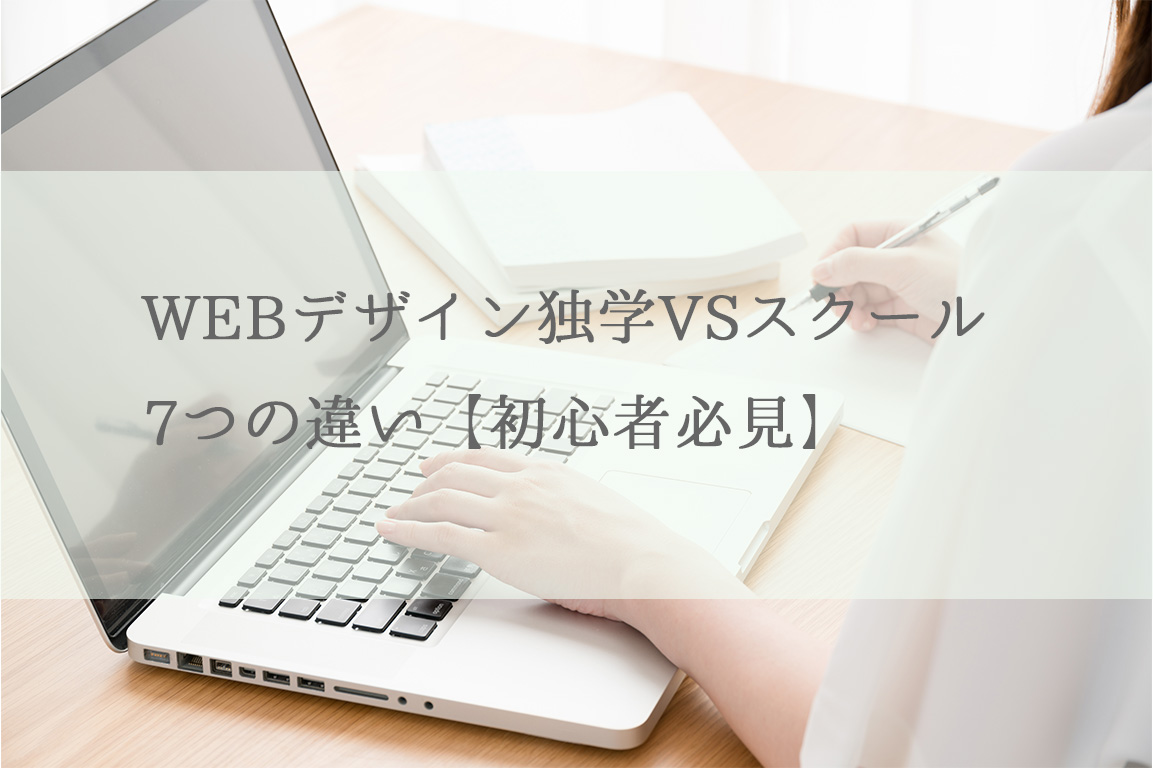 WEBデザイン独学VSスクール7つの違い【初心者必見】