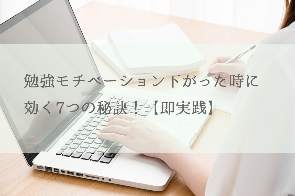 勉強モチベーション下がった時に効く7つの秘訣！【即実践】