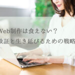 Web制作は食えない？検証と生き延びるための戦略