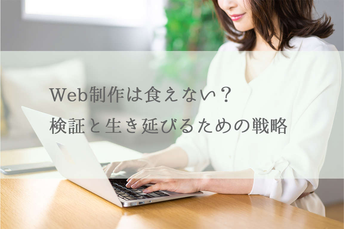 Web制作は食えない？検証と生き延びるための戦略