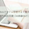 WEBデザイン学習でよく使う専門用語20選