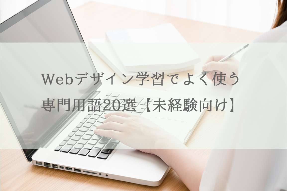 WEBデザイン学習でよく使う専門用語20選