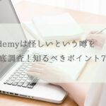 Udemyは怪しいという噂を徹底調査！知るべきポイント7選