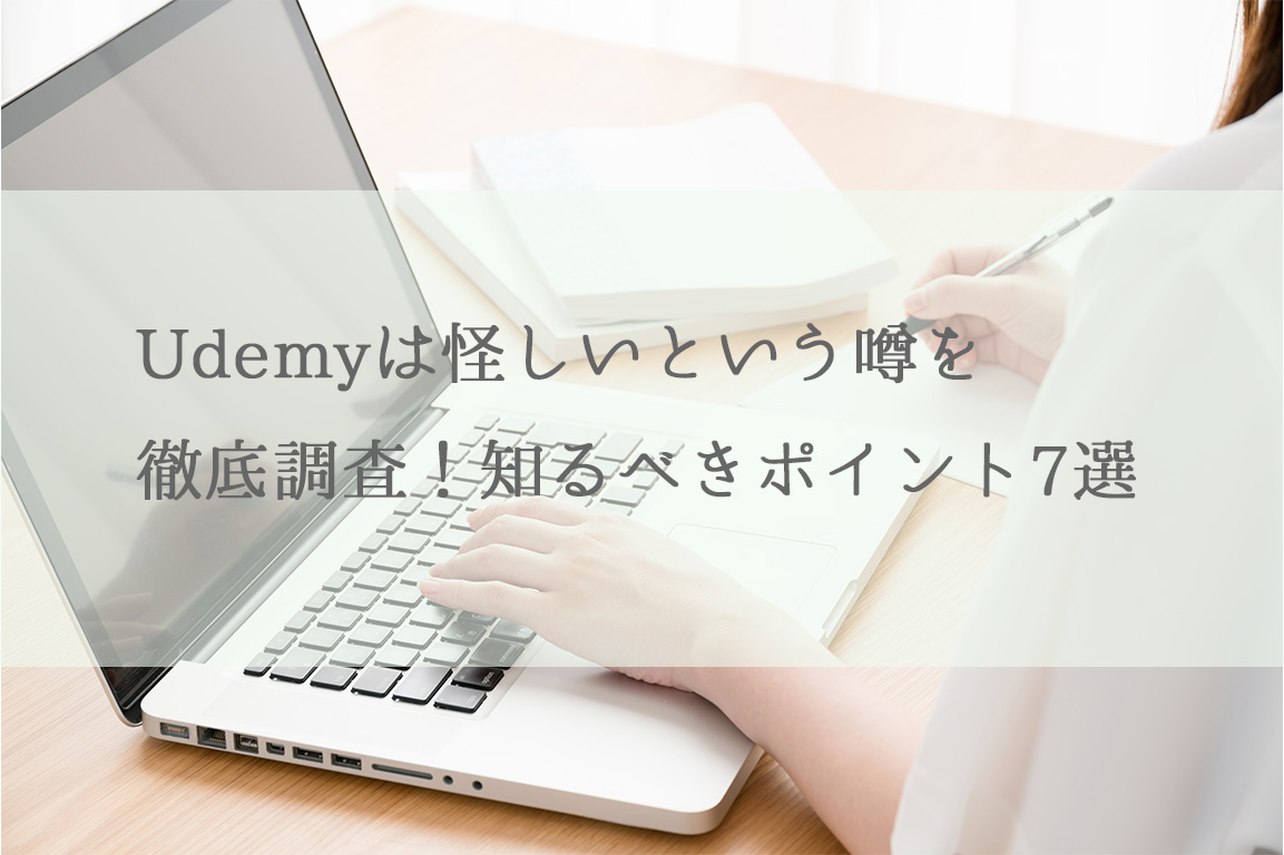 Udemyは怪しいという噂を徹底調査！知るべきポイント7選