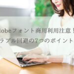 Adobeフォント商用利用注意！トラブル回避の7つのポイント