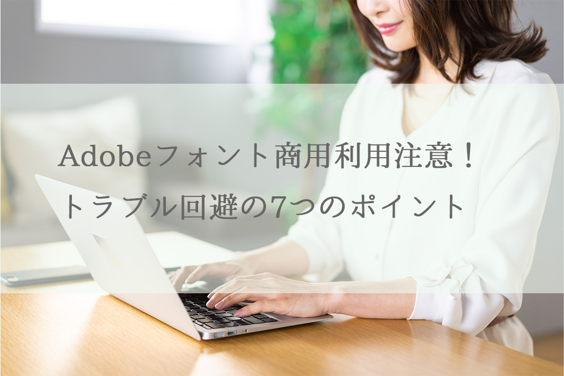 Adobeフォント商用利用注意！トラブル回避の7つのポイント