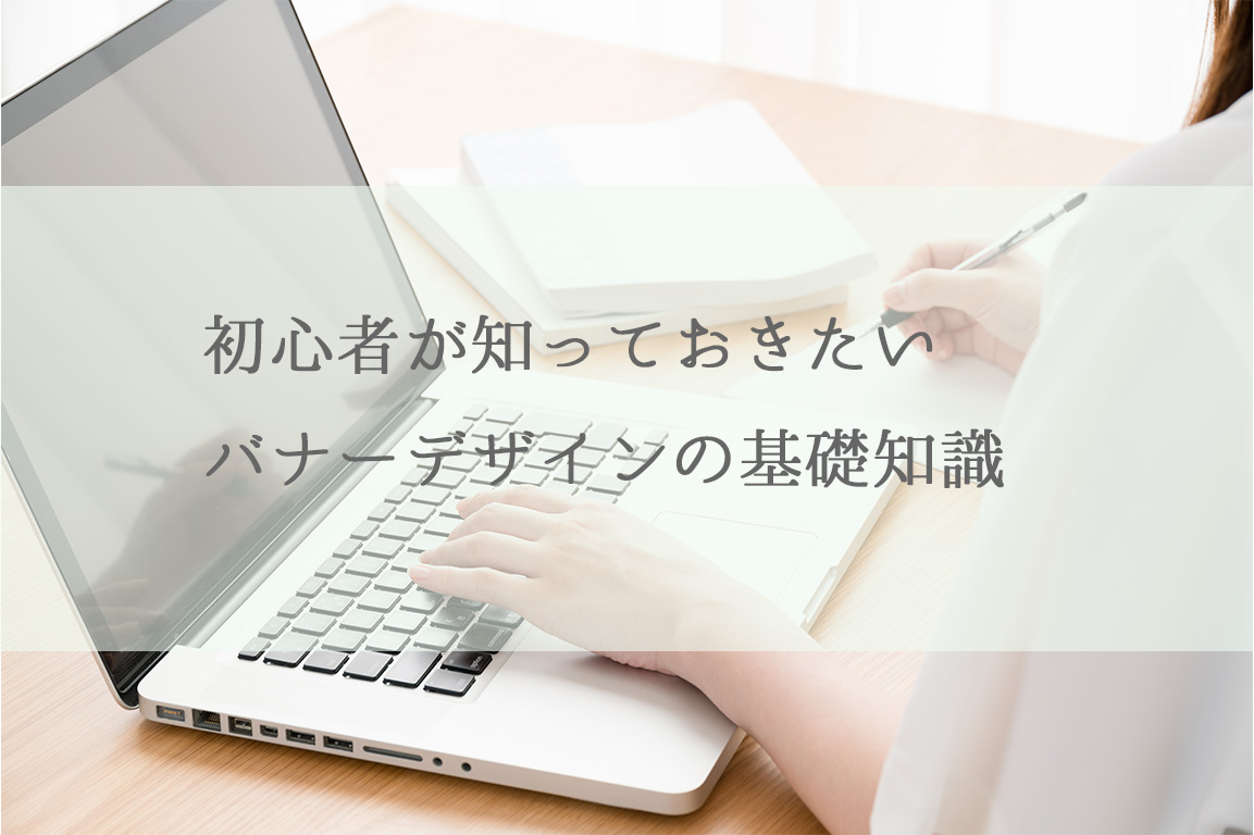 初心者が知っておきたいバナーデザインの基礎知識