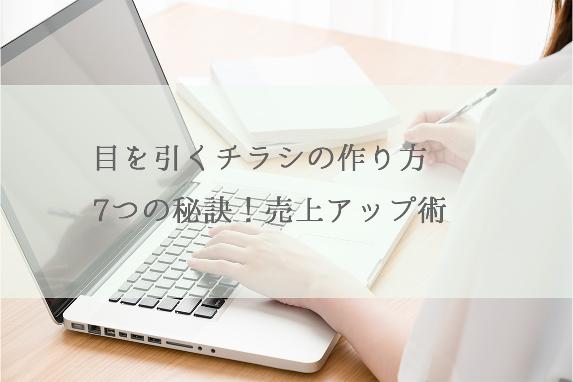 目を引くチラシの作り方7つの秘訣！売上アップ術