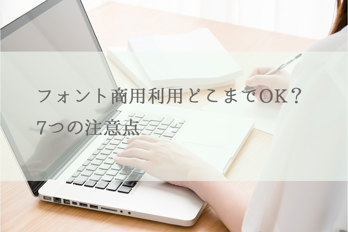 フォント商用利用どこまでOK？7つの注意点