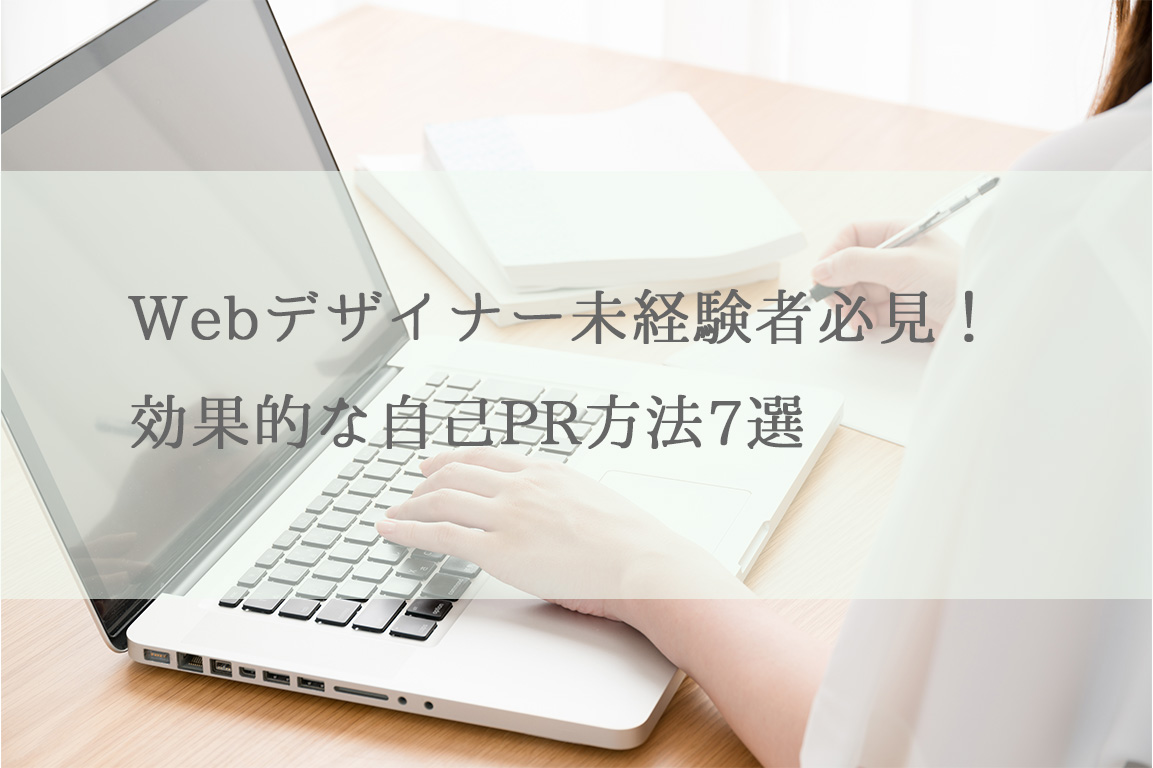 Webデザイナー未経験者必見！効果的な自己PR方法7選