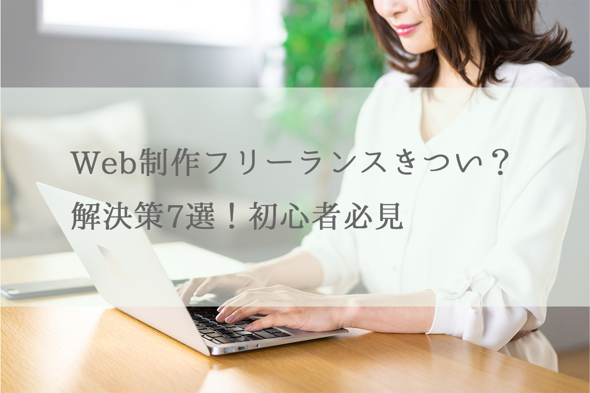 Web制作フリーランスきつい？解決策7選！初心者必見