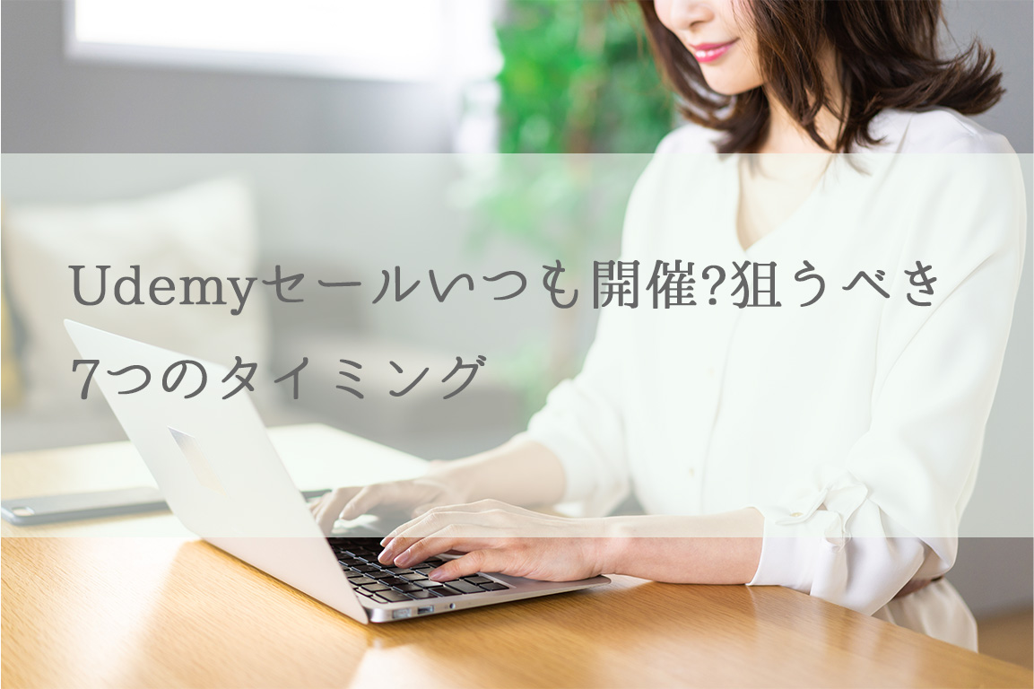 Udemyセールいつも開催?狙うべき7つのタイミング