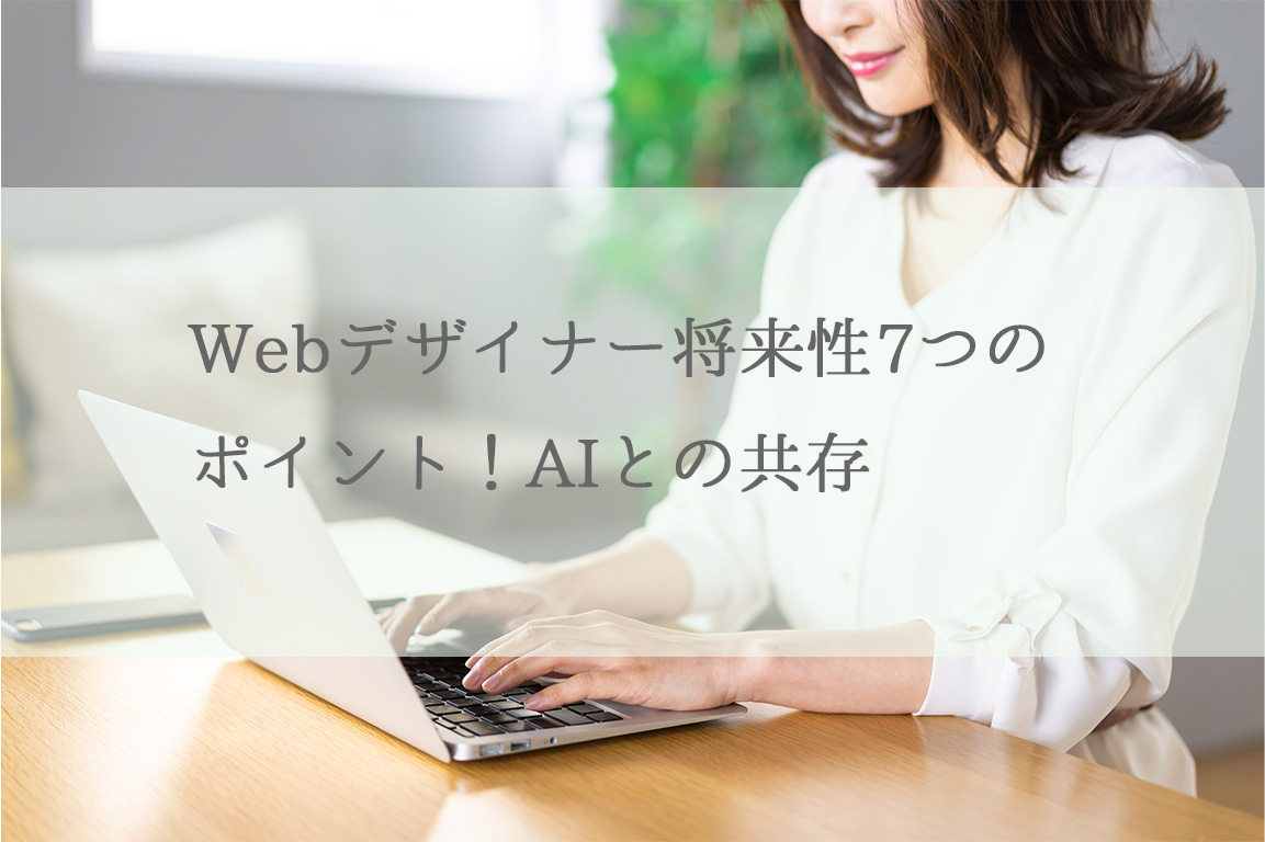 Webデザイナー将来性7つのポイント！AIとの共存