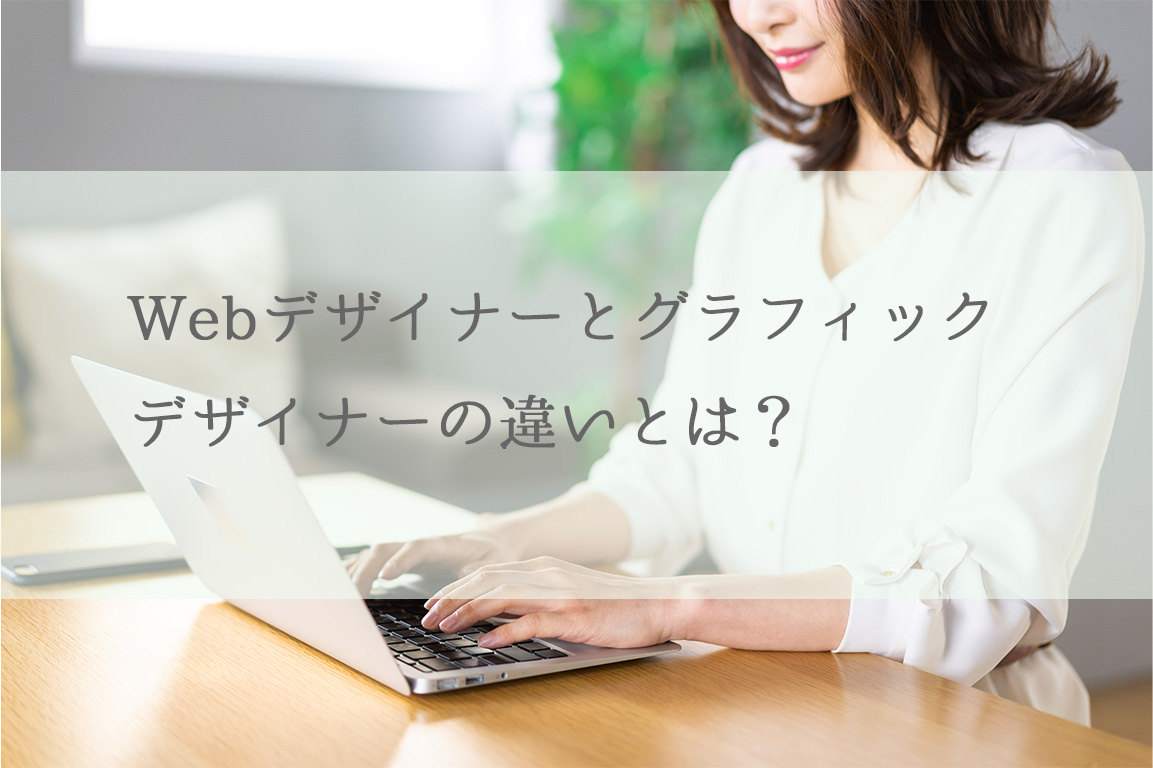 Webデザイナーとグラフィックデザイナーの違いとは？