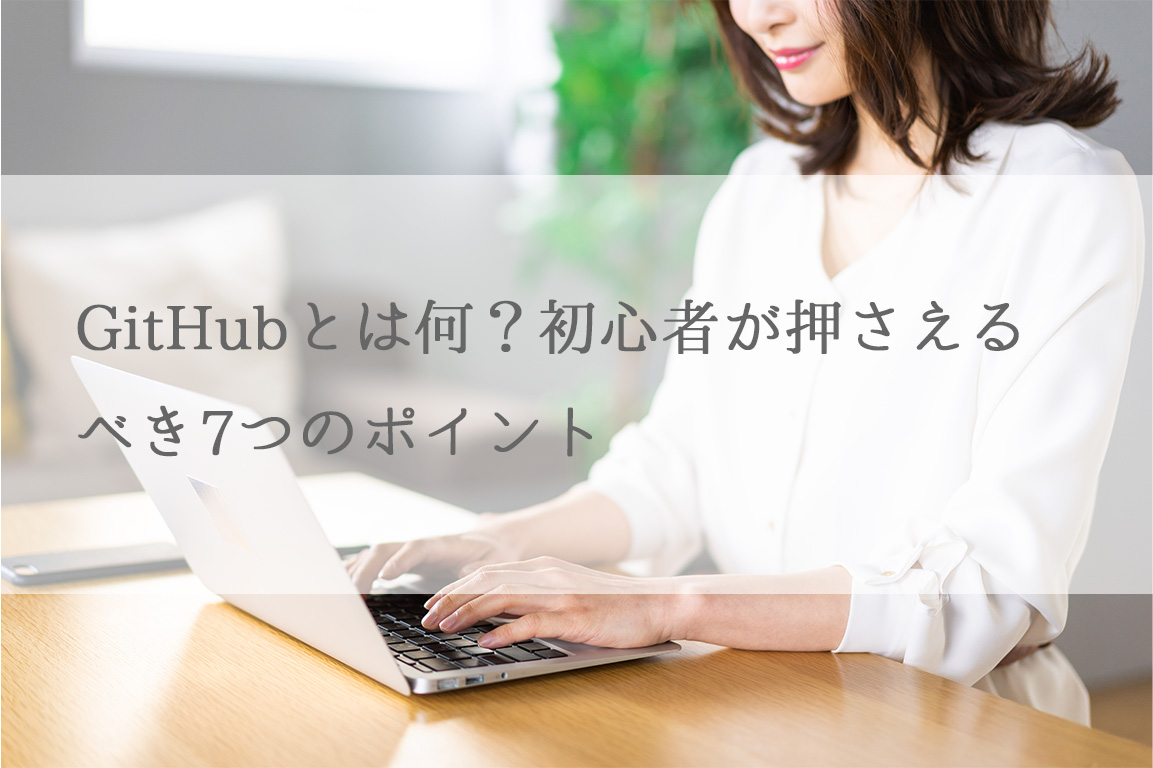 GitHubとは何？初心者が押さえるべき7つのポイント