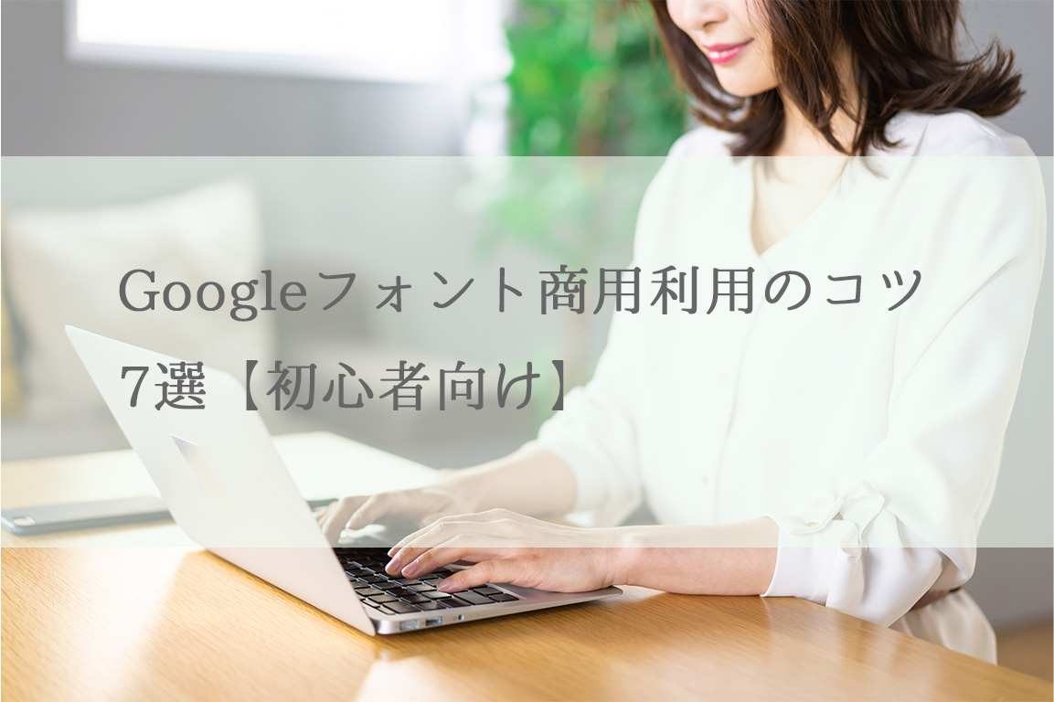 Googleフォント商用利用のコツ7選【初心者向け】