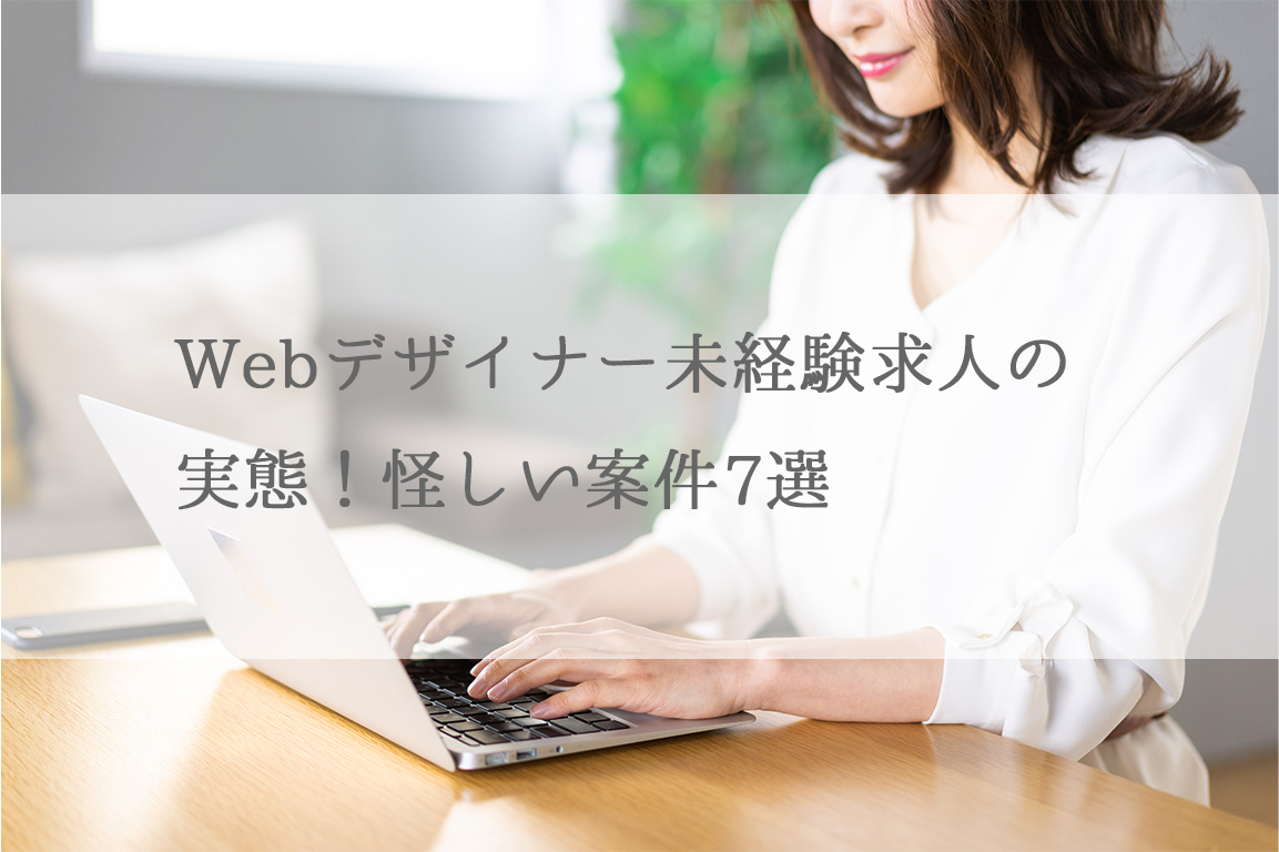 Webデザイナー未経験求人の実態！怪しい案件7選