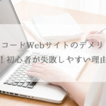 ノーコードWebサイトのデメリット7選！初心者が失敗しやすい理由