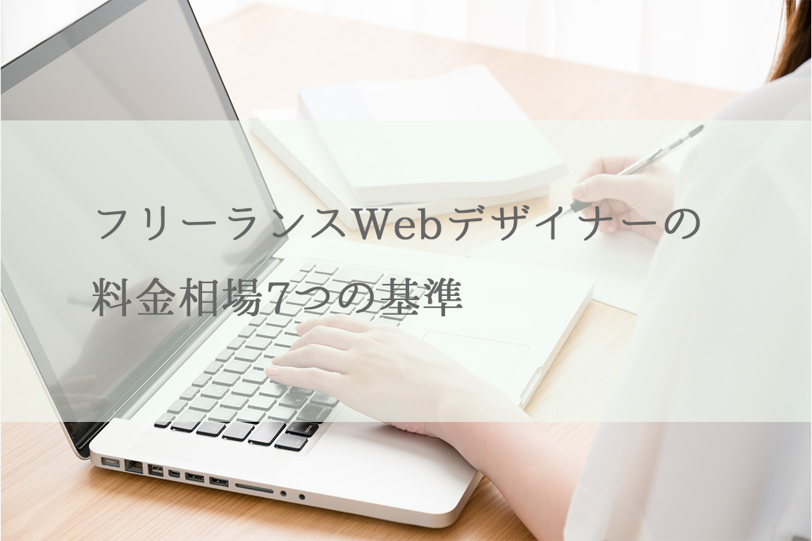 フリーランスWebデザイナーの料金相場7つの基準