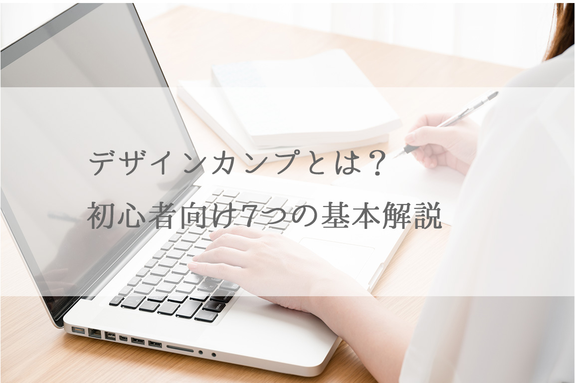 デザインカンプとは？初心者向け7つの基本解説