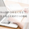 Web制作会社なくなる？生き残るための7つの戦略