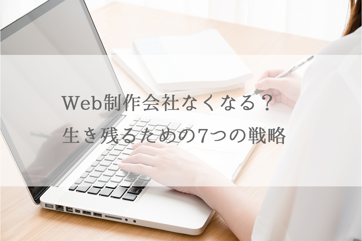 Web制作会社なくなる？生き残るための7つの戦略